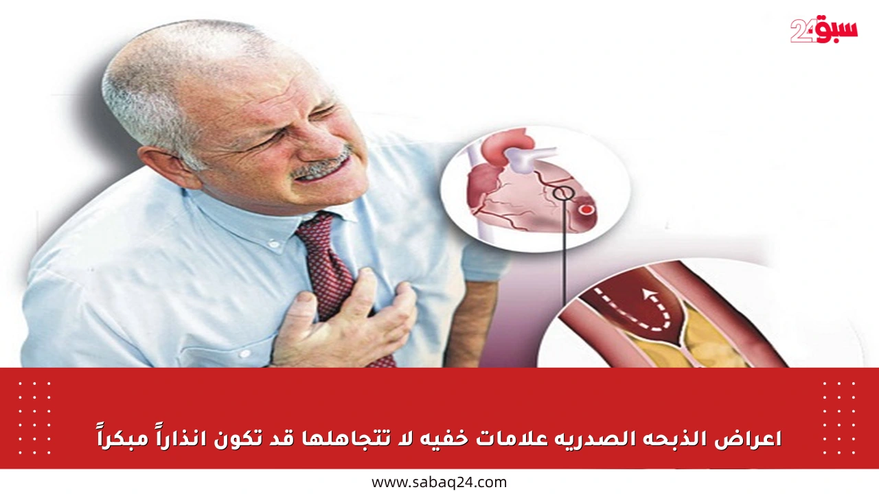 أعراض الذبحة الصدرية علامات خفية لا تتجاهلها قد تكون إنذاراً مبكراً